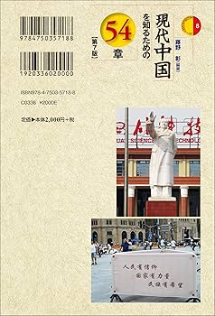 Amazon.co.jp: 現代中国を知るための54章【第7版】 (エリア